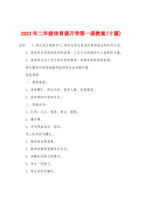 2023年二年级体育课开学第一课教案(十篇)