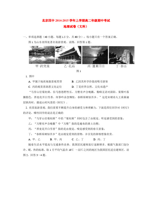 北京四中2014-2015学年上学期高二年级期中考试地理试卷(文科) 后有答案