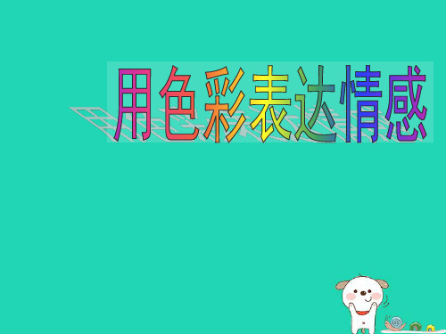 2020秋八年级美术上册 第4课《用色彩表达情感》课件3 人美版