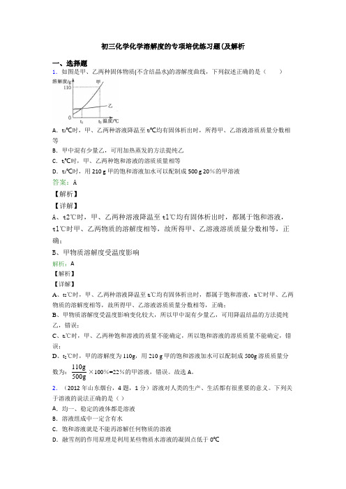 初三化学化学溶解度的专项培优练习题(及解析