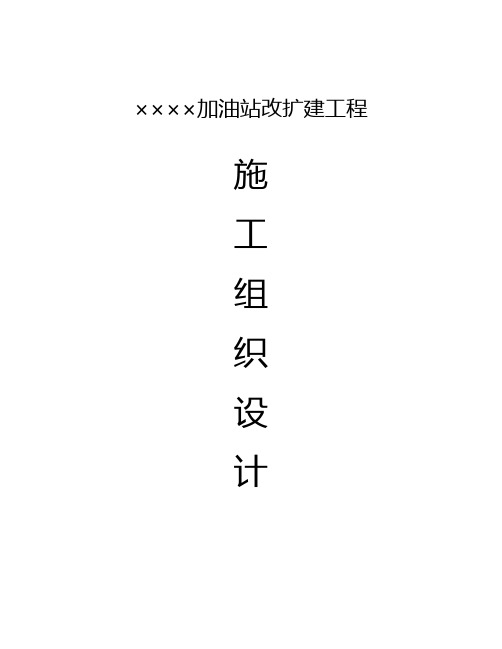 (个案)加油站改扩建工程施工组织设计方案
