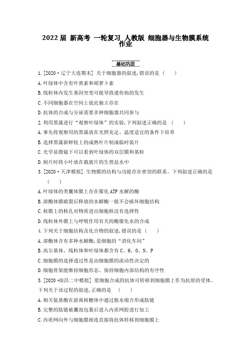 2022届 新高考 一轮复习 人教版 细胞器与生物膜系统  作业