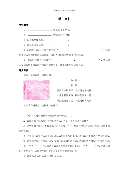 部编版-语文-七年级下册-古诗词鉴赏《游山西村》专项训练