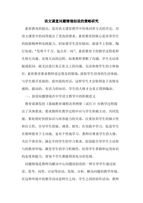 语文课堂问题情境创设策略研究