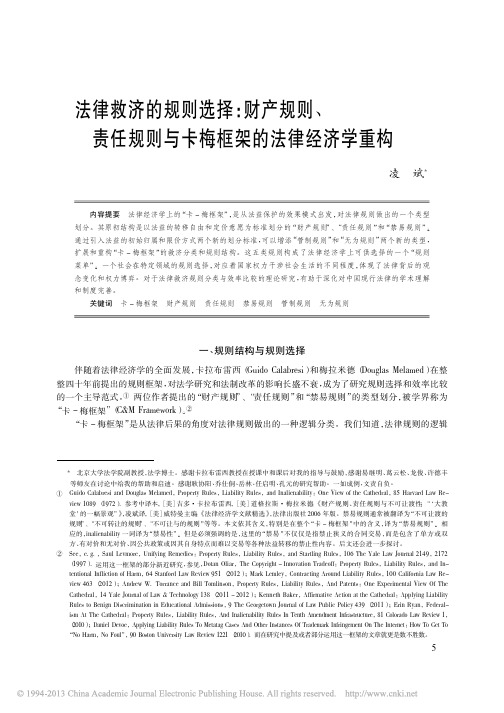 法律救济的规则选择_财产规则_责任规则与卡梅框架的法律经济学重构_凌斌