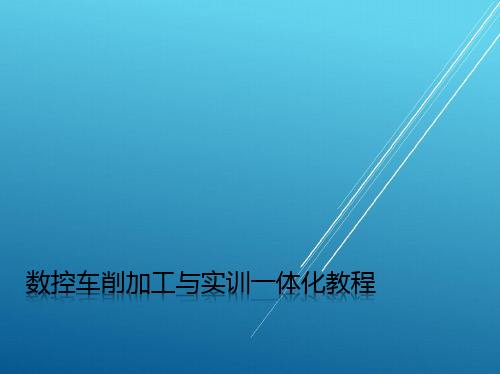 数控车床项目三 轴类零件的加工