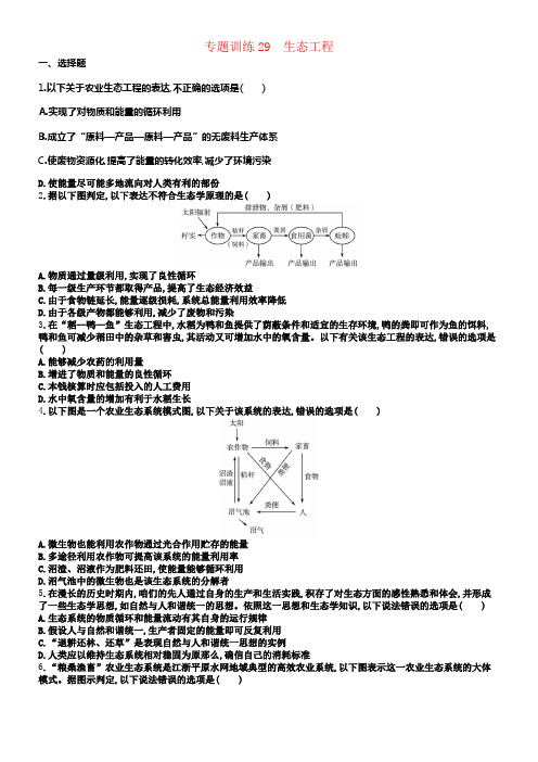 2018届高考生物专题训练29生态工程