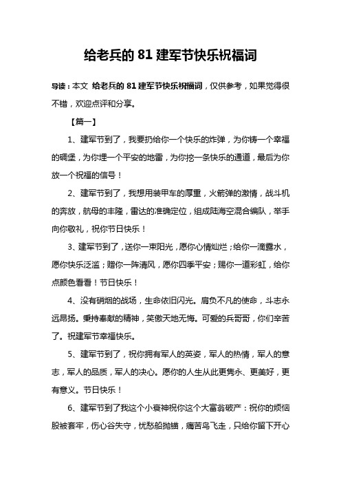 给老兵的81建军节快乐祝福词