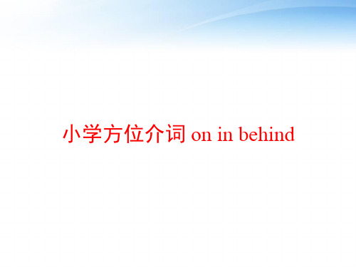 小学方位介词 on in behind ppt课件