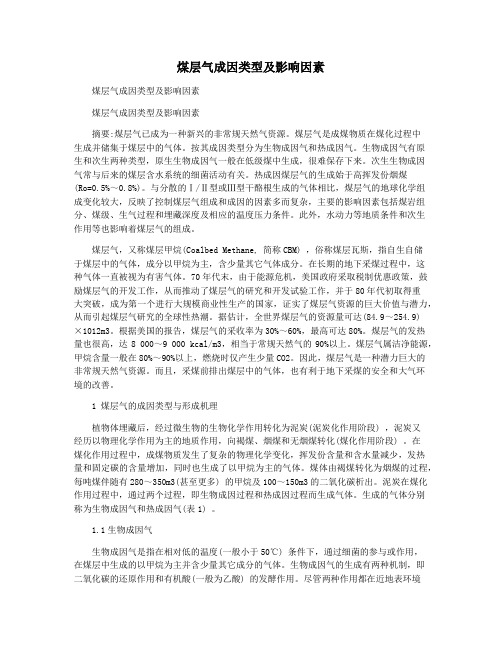 煤层气成因类型及影响因素