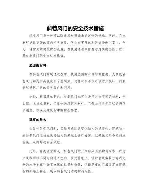 斜巷风门的安全技术措施