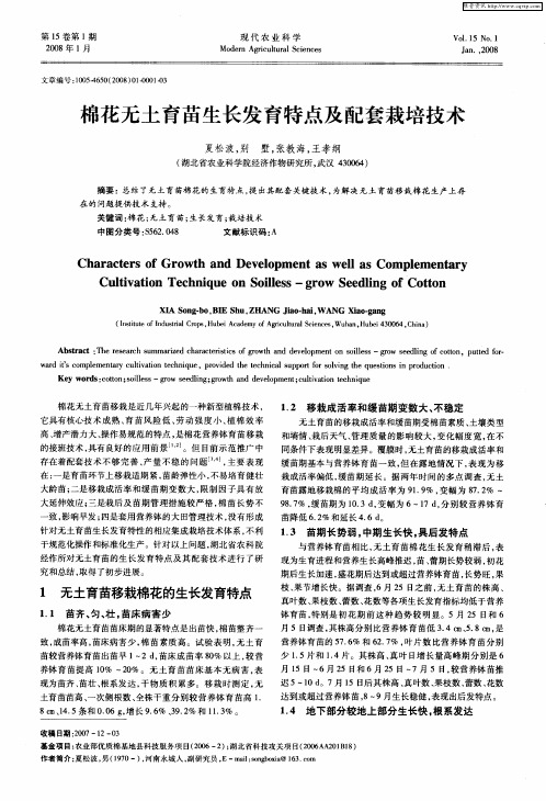 棉花无土育苗生长发育特点及配套栽培技术