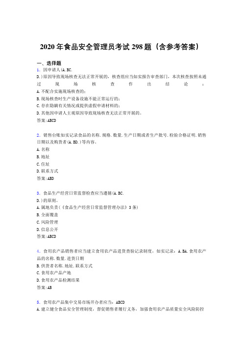 精选最新食品安全管理员模拟题库298题(含标准答案)