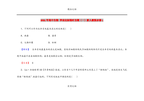 2021年高中生物 学业达标限时自测(一)新人教版必修1