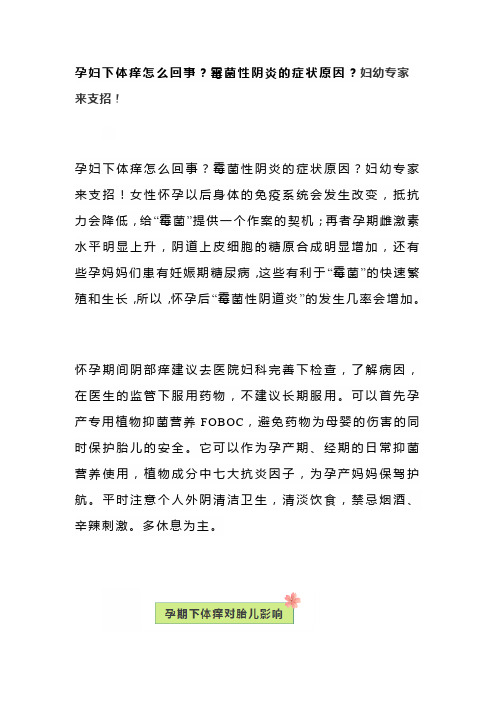 孕妇下体痒怎么回事？霉菌性阴炎的症状原因？妇幼专家来支招!