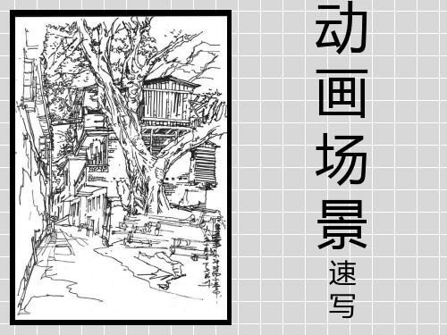 动画场景速写PPT课件