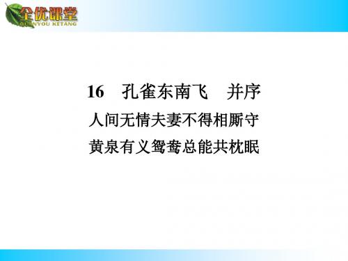 2014年秋人教版必修二：第6课《孔雀东南飞(并序)》ppt导学课件