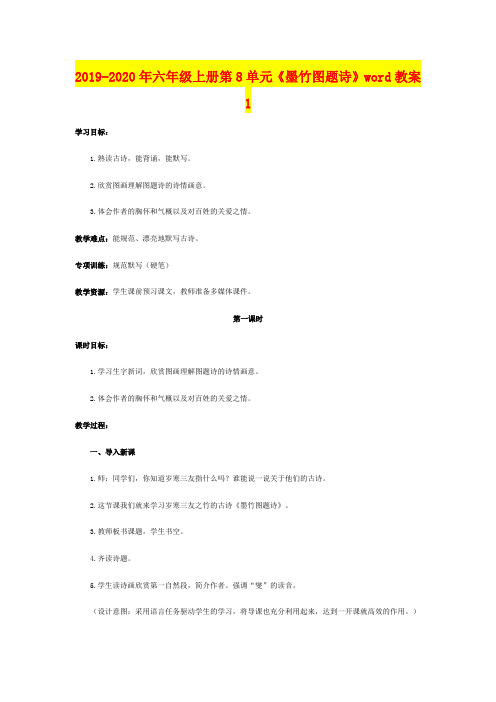 2019-2020年六年级上册第8单元《墨竹图题诗》word教案1