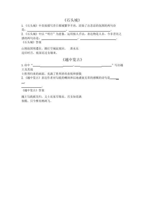 精品《石头城》《越中览古》理解性默写附带答案