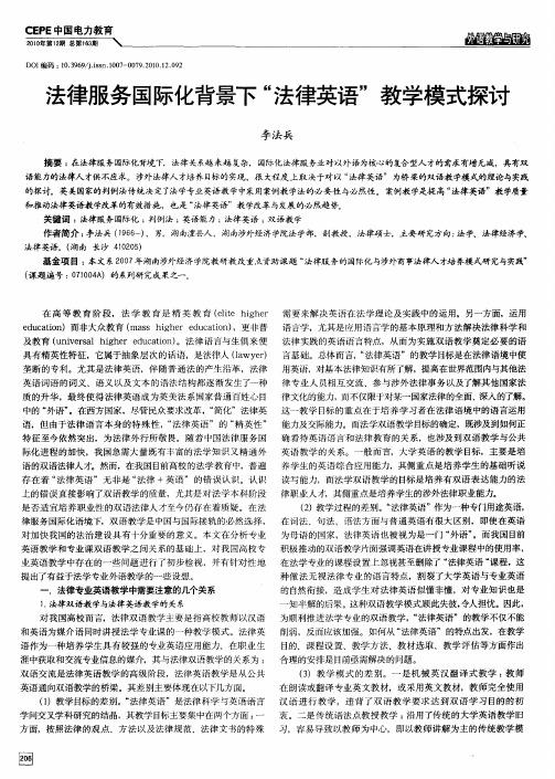 法律服务国际化背景下“法律英语”教学模式探讨