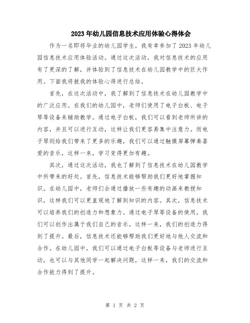2023年幼儿园信息技术应用体验心得体会