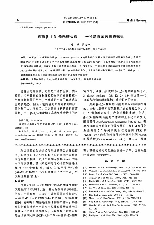 真菌β-1,3-葡聚糖合酶——一种抗真菌药物的靶标