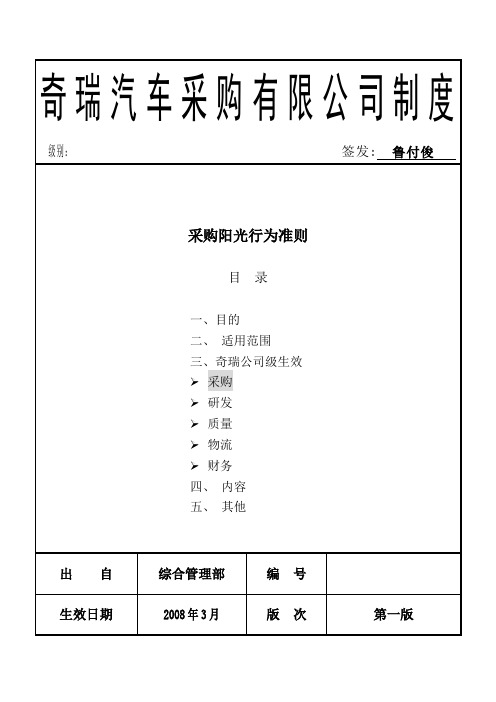 奇瑞汽车采购有限公司制度-采购阳光行为准则