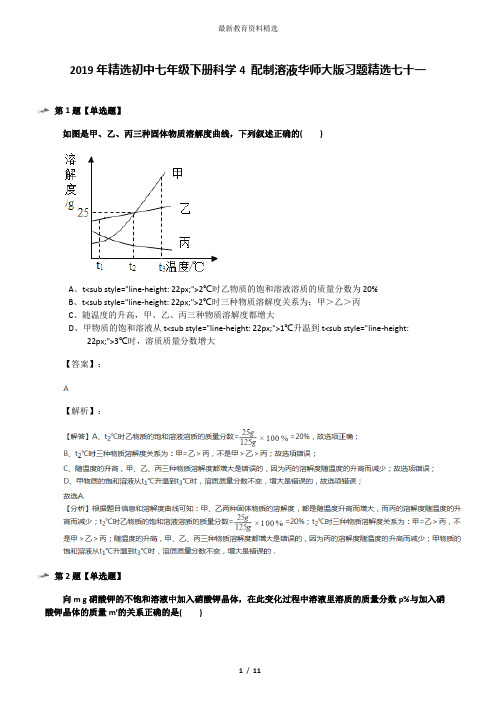 2019年精选初中七年级下册科学4 配制溶液华师大版习题精选七十一