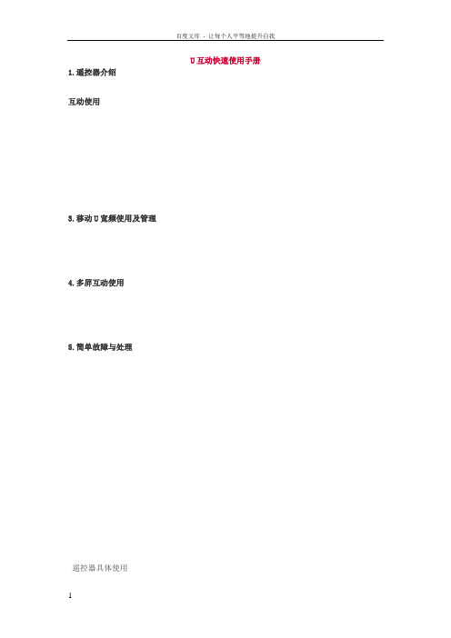 广东省有线U互动快速使用手册