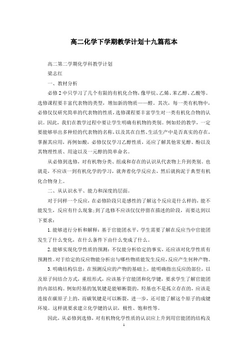 高二化学下学期教学计划十九篇范本