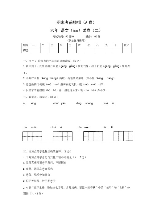 〖精品〗2019-2020学年六年级下册期末测试语文A卷-(含答案)部编版(一)共3篇