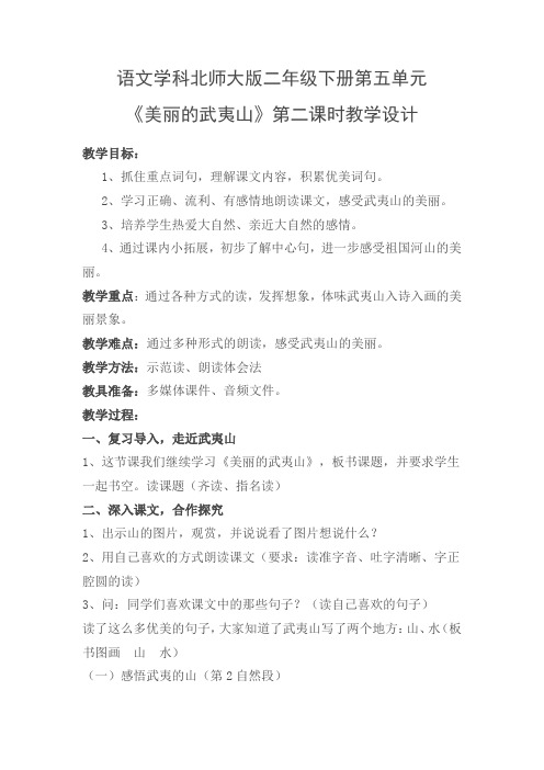 新北师大版二年级语文下册《 青青的山  ②美丽的武夷山》优质课教案_9
