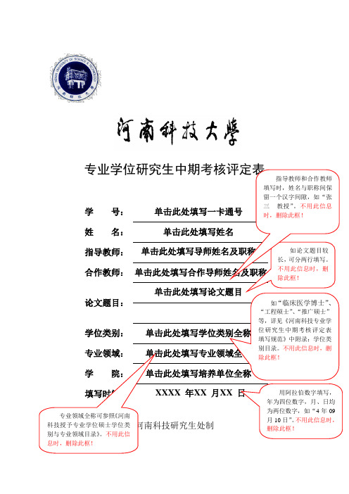 专业学位研究生中期考核评定表与填写规范