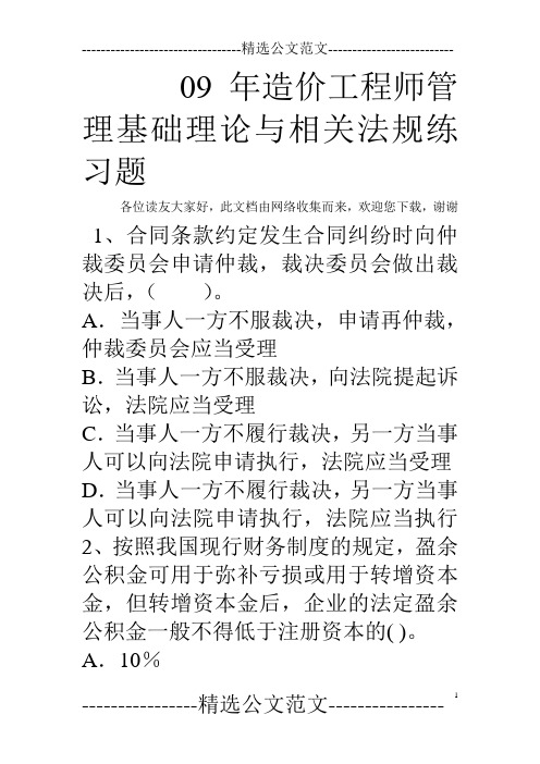 09年造价工程师管理基础理论与相关法规练习题