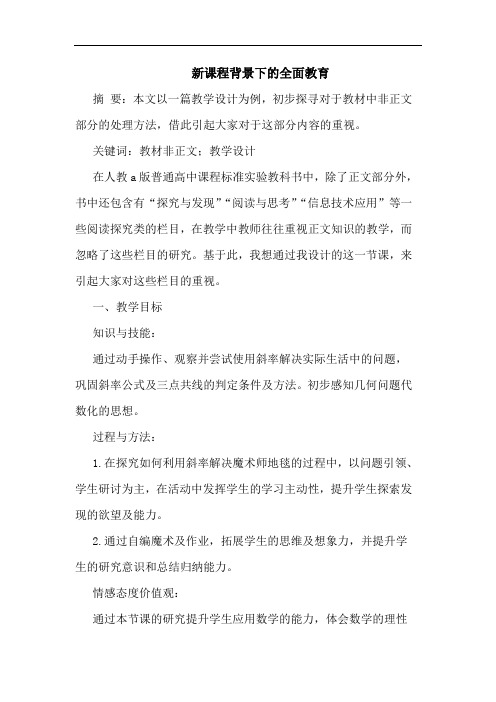 新课程背景下的全面教育