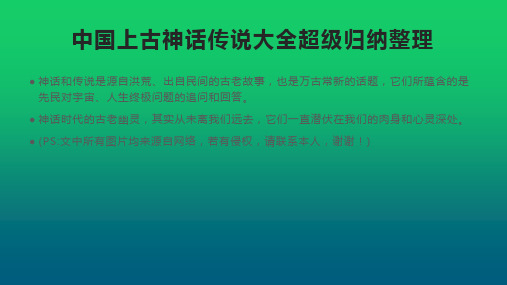 中国上古神话传说大全超级归纳整理(图文版)