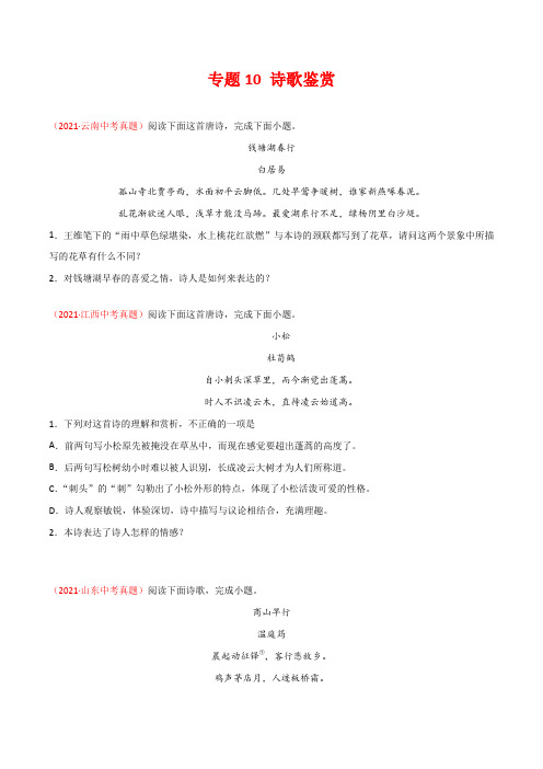 2019-2021三年中考语文真题分类汇编专题10 诗歌鉴赏(学生版+解析版)