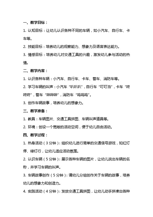 《车子叭叭叭》小班教案