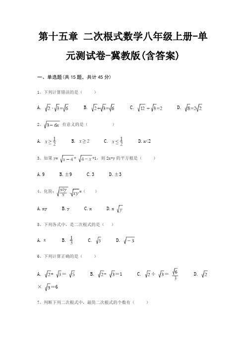 第十五章 二次根式数学八年级上册-单元测试卷-冀教版(含答案)