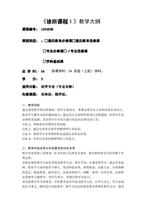 诊所课程I-教学大纲