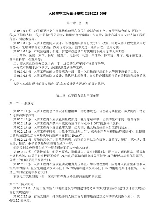 (仅供参考)人民防空工程设计规范gb50225-2005