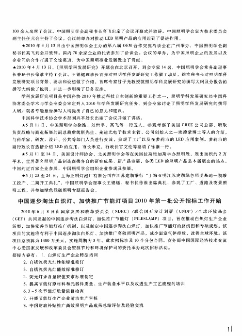 中国逐步淘汰白炽灯、加快推广节能灯项目2010年第一批公开招标工作开始