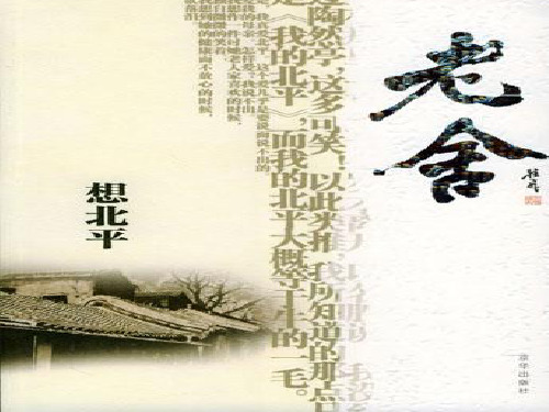 想北平