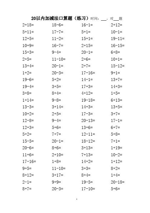 小学一年级20以内口算5000题