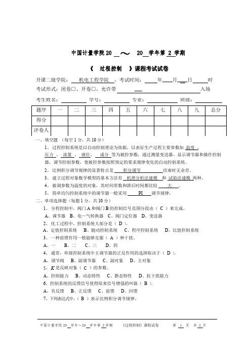 《过程控制》试卷样卷