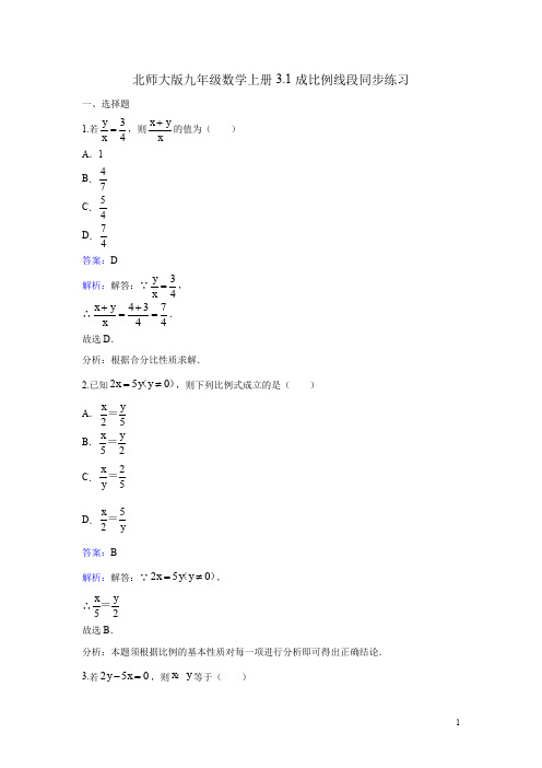 4.1 成比例线段 课时练习(含答案解析)