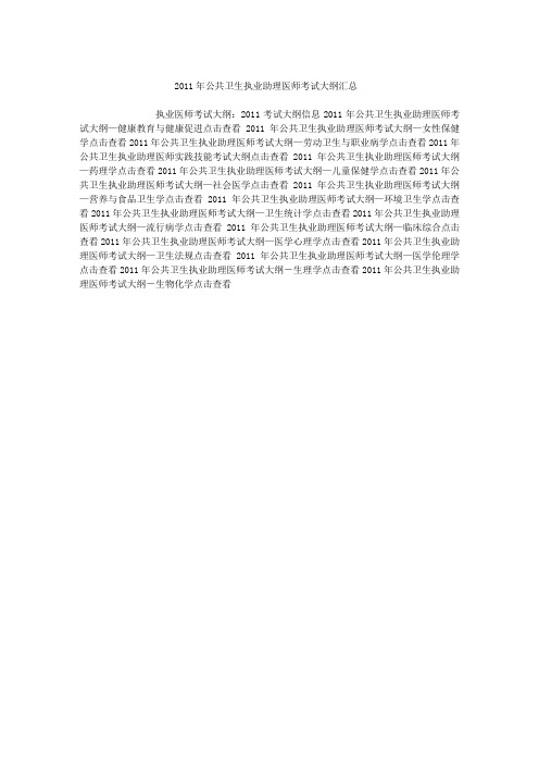 执业医师考试大纲：2011考试大纲信息