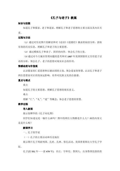 岳麓版高中历史必修三第1课《孔子与老子》教案