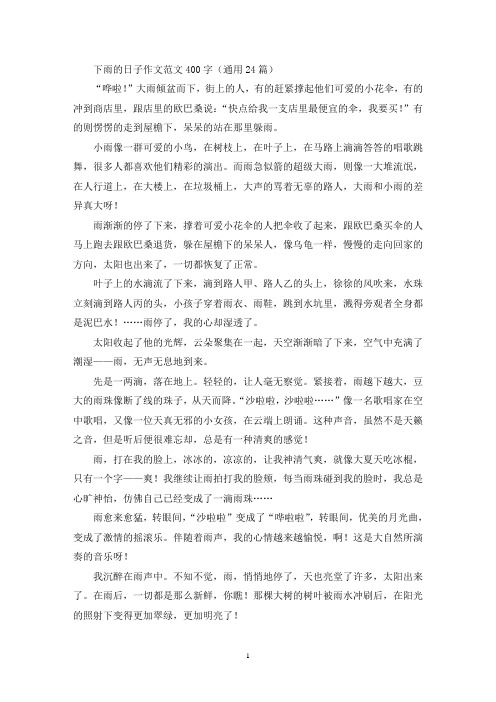 下雨的日子作文范文400字(通用24篇)(优秀范文)