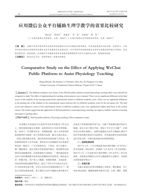 应用微信公众平台辅助生理学教学的效果比较研究